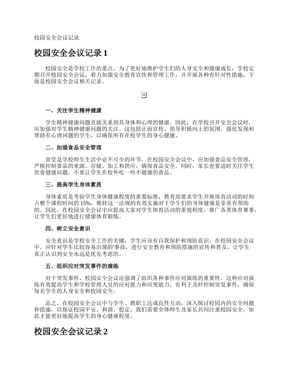 校园安全会议记录.docx_第1页