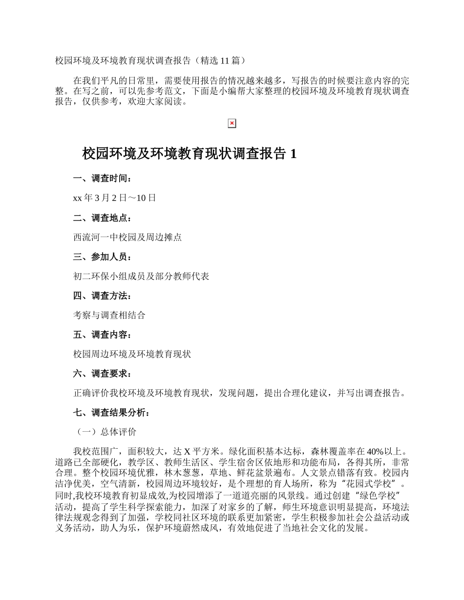 校园环境及环境教育现状调查报告.docx_第1页