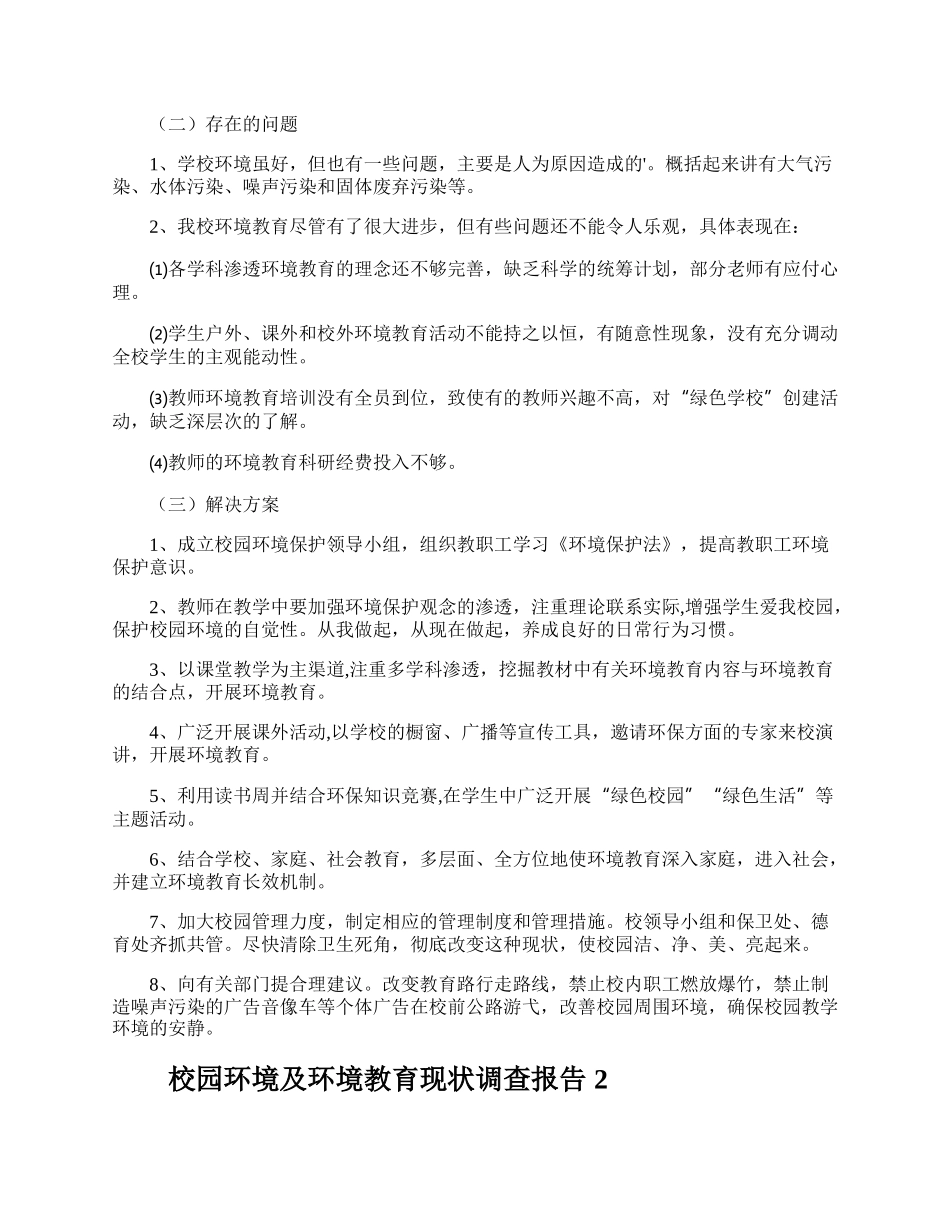 校园环境及环境教育现状调查报告.docx_第2页