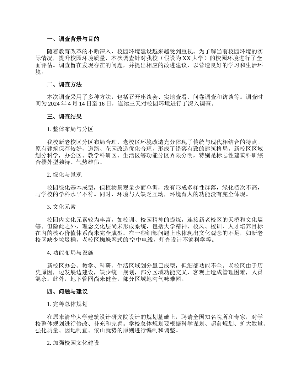 校园环境及环境教育现状调查报告.docx_第3页