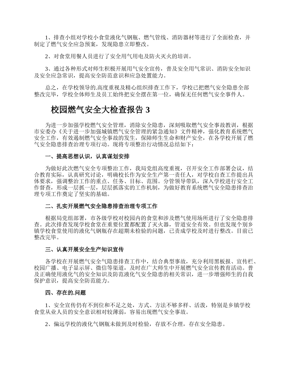 校园燃气安全大检查报告.docx_第2页