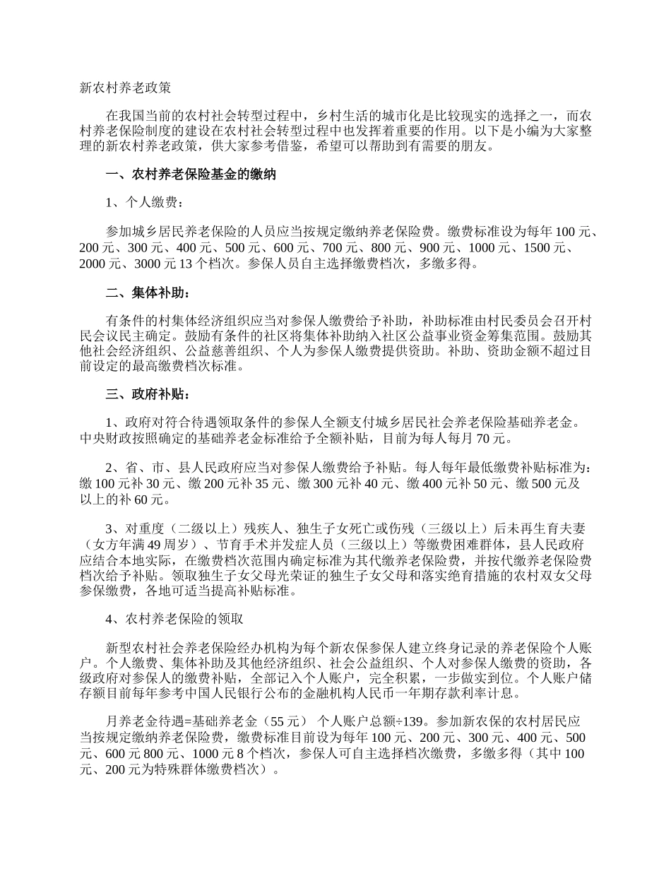 新农村养老政策.docx_第1页