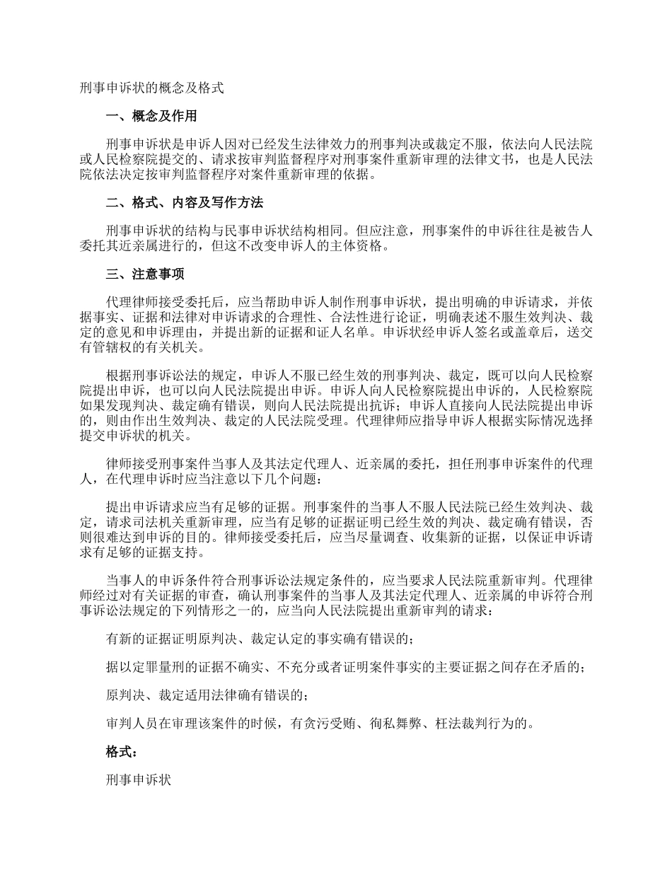刑事申诉状的概念及格式.docx_第1页