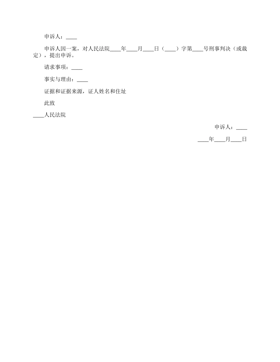 刑事申诉状的概念及格式.docx_第2页