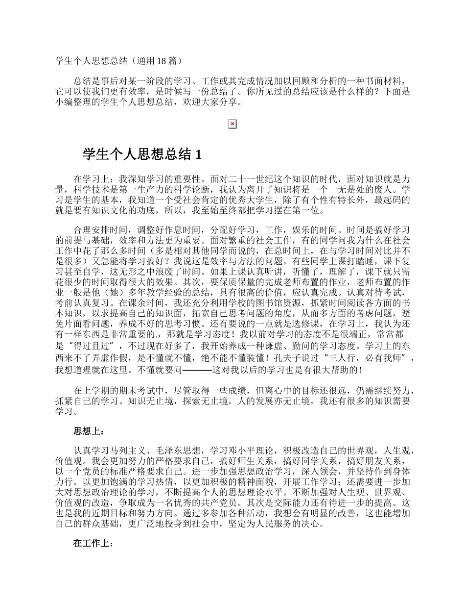 学生个人思想总结.docx_第1页