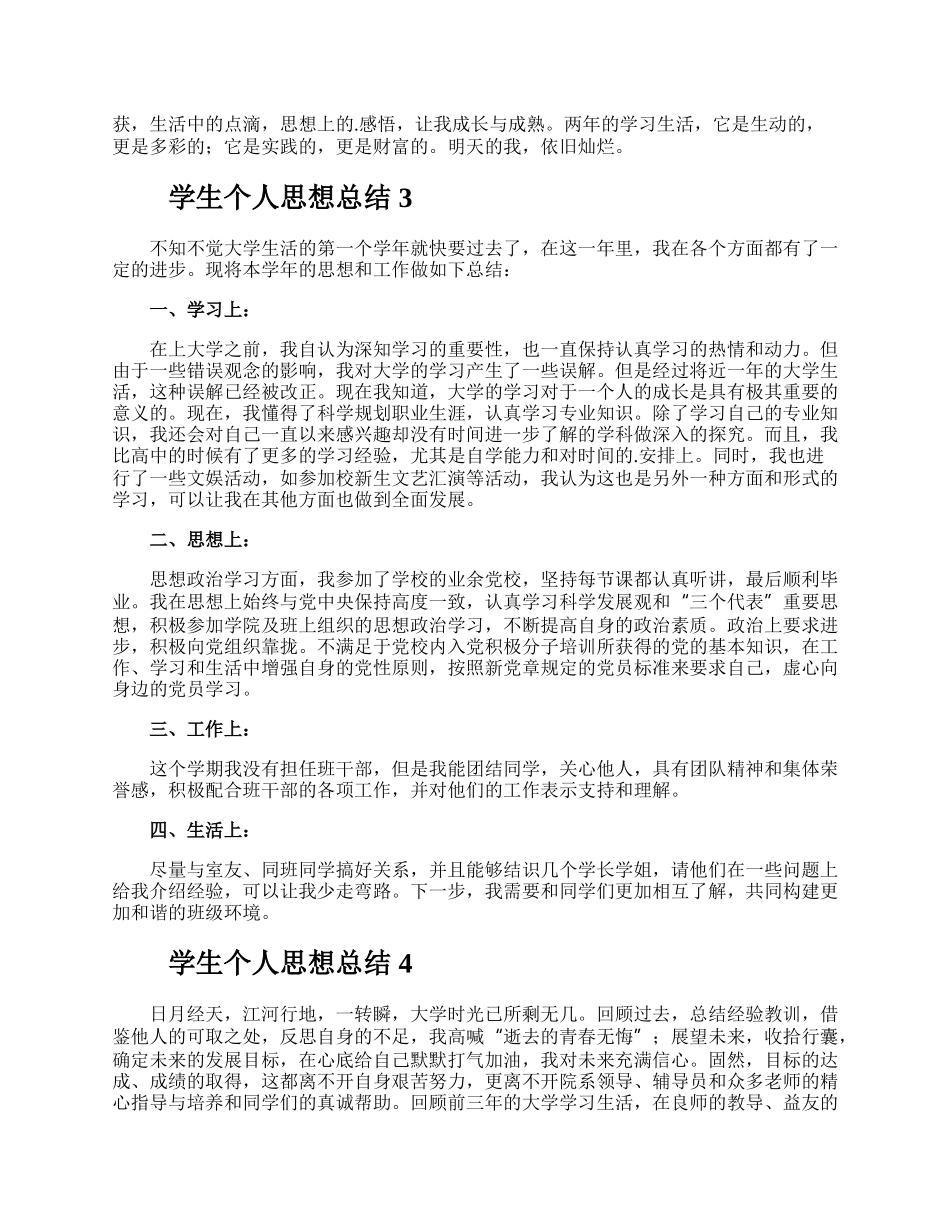 学生个人思想总结.docx_第3页