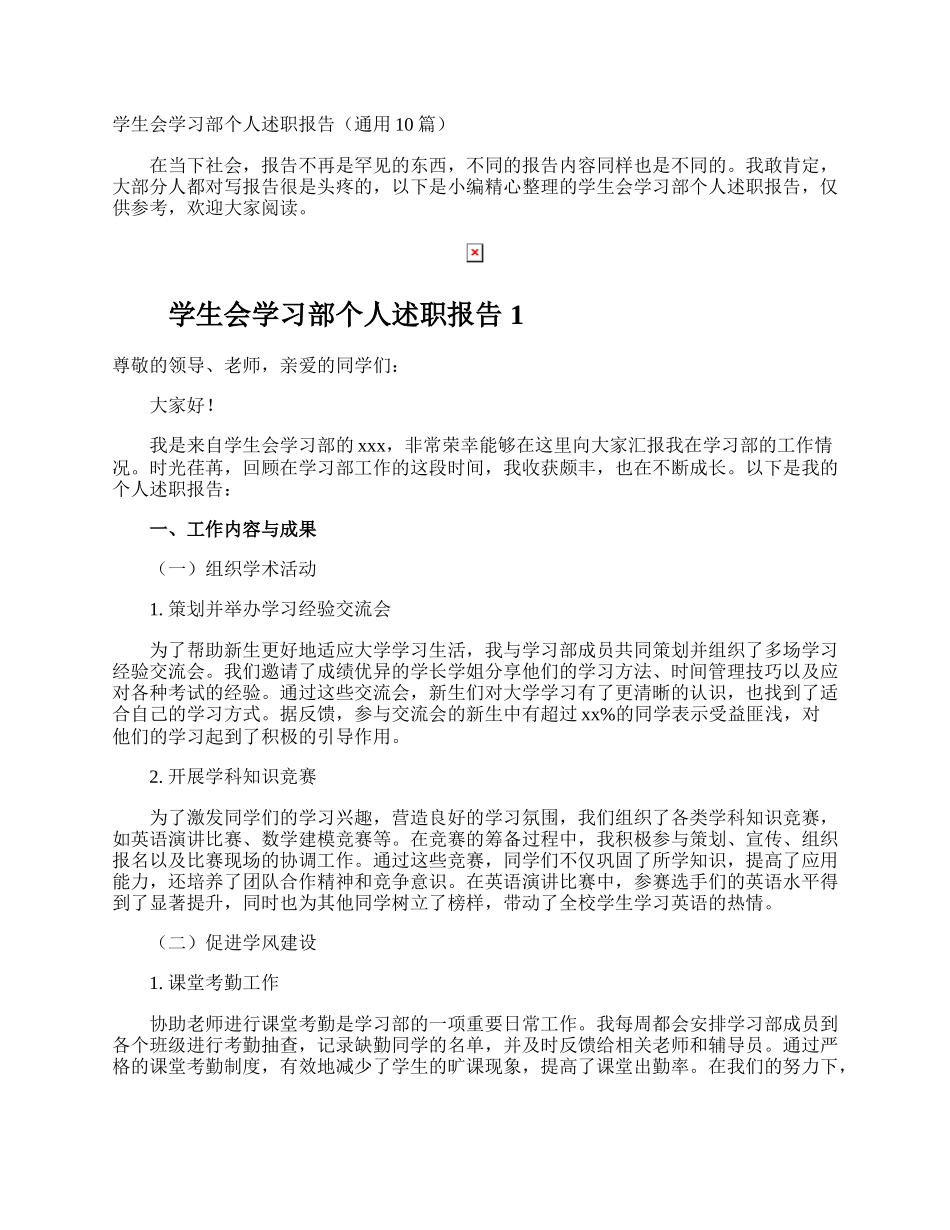 学生会学习部个人述职报告.docx_第1页