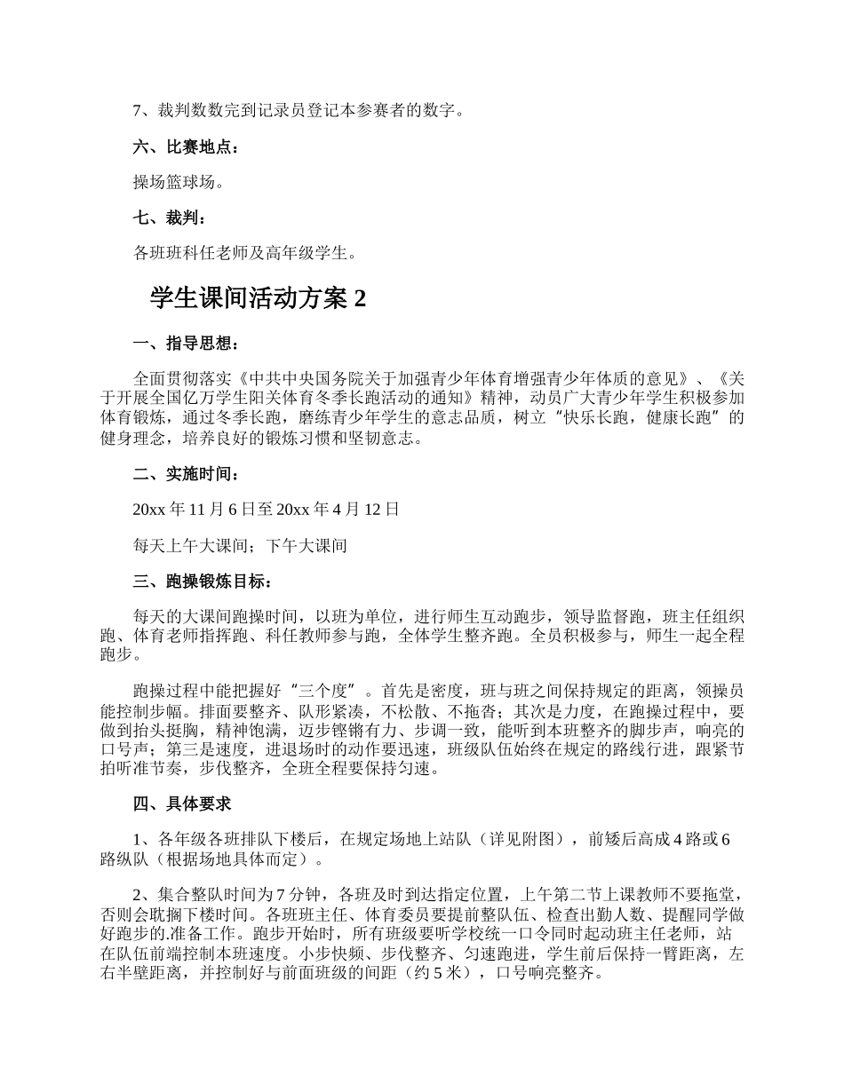 学生课间活动方案.docx_第2页