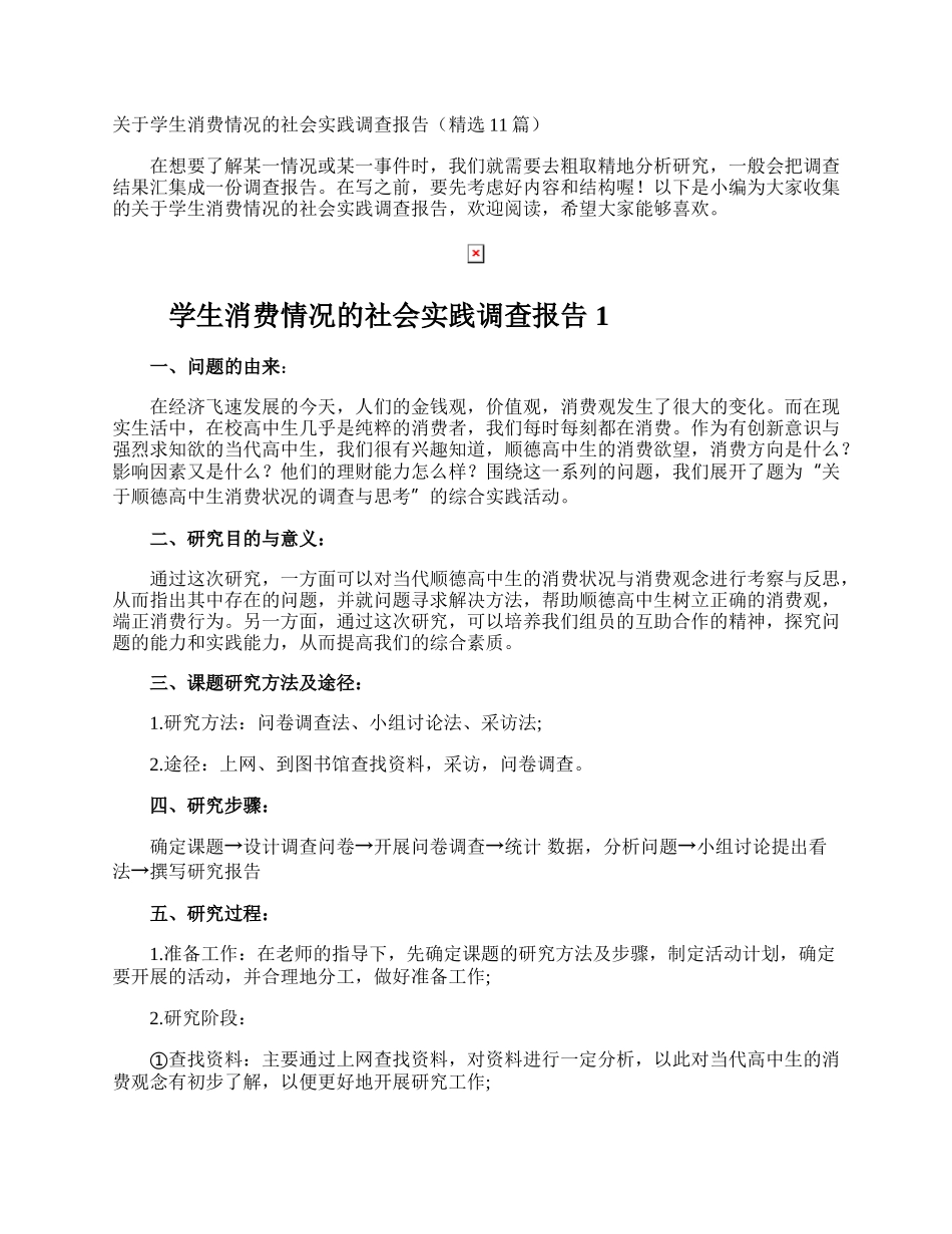 学生消费情况的社会实践调查报告.docx_第1页