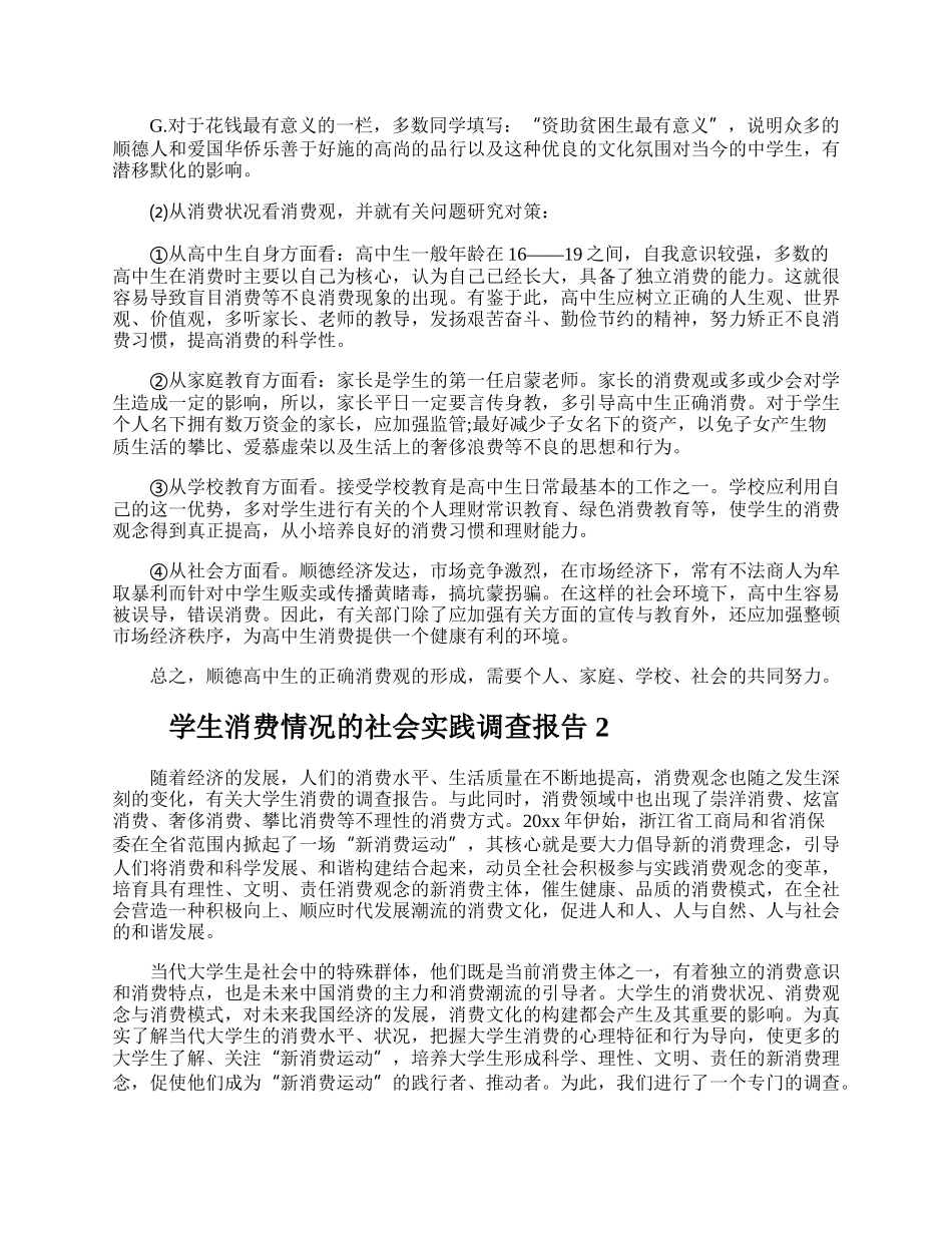 学生消费情况的社会实践调查报告.docx_第3页