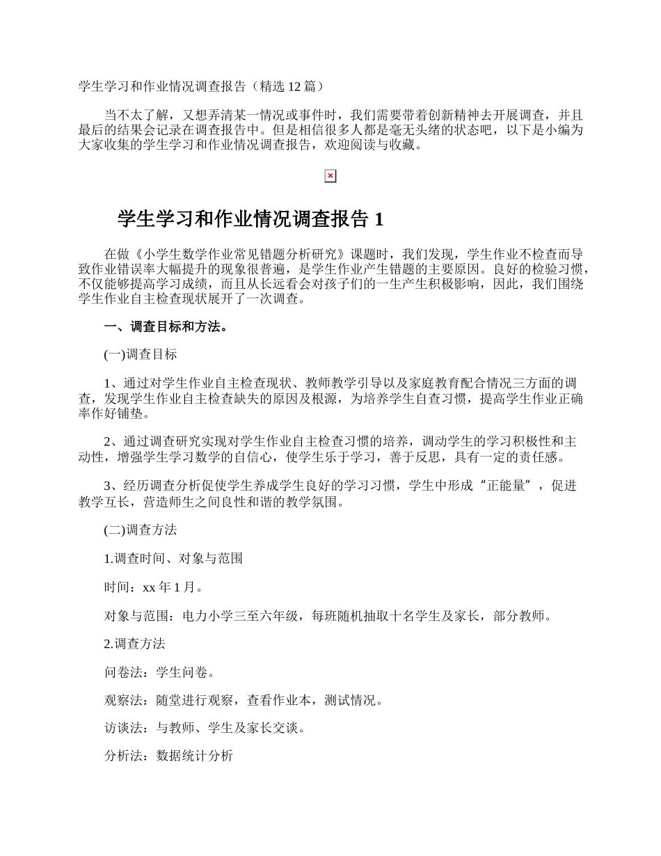 学生学习和作业情况调查报告.docx_第1页