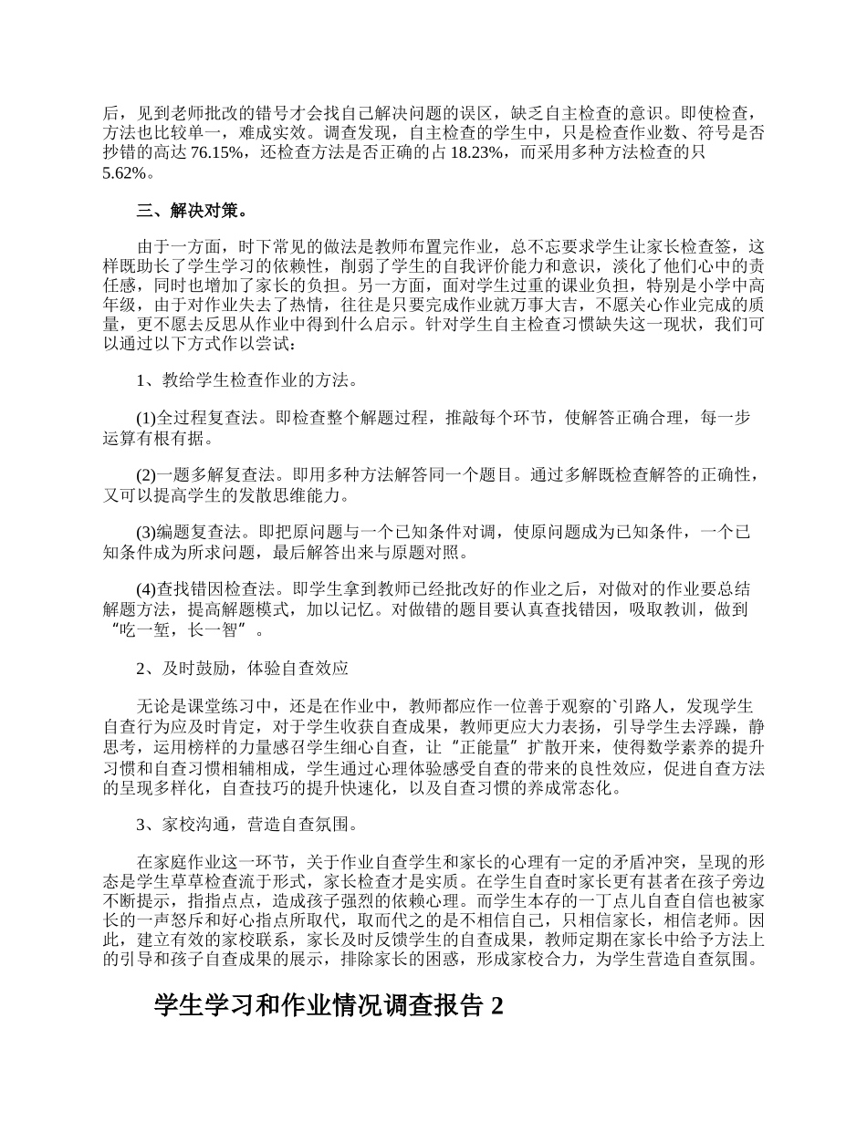 学生学习和作业情况调查报告.docx_第3页