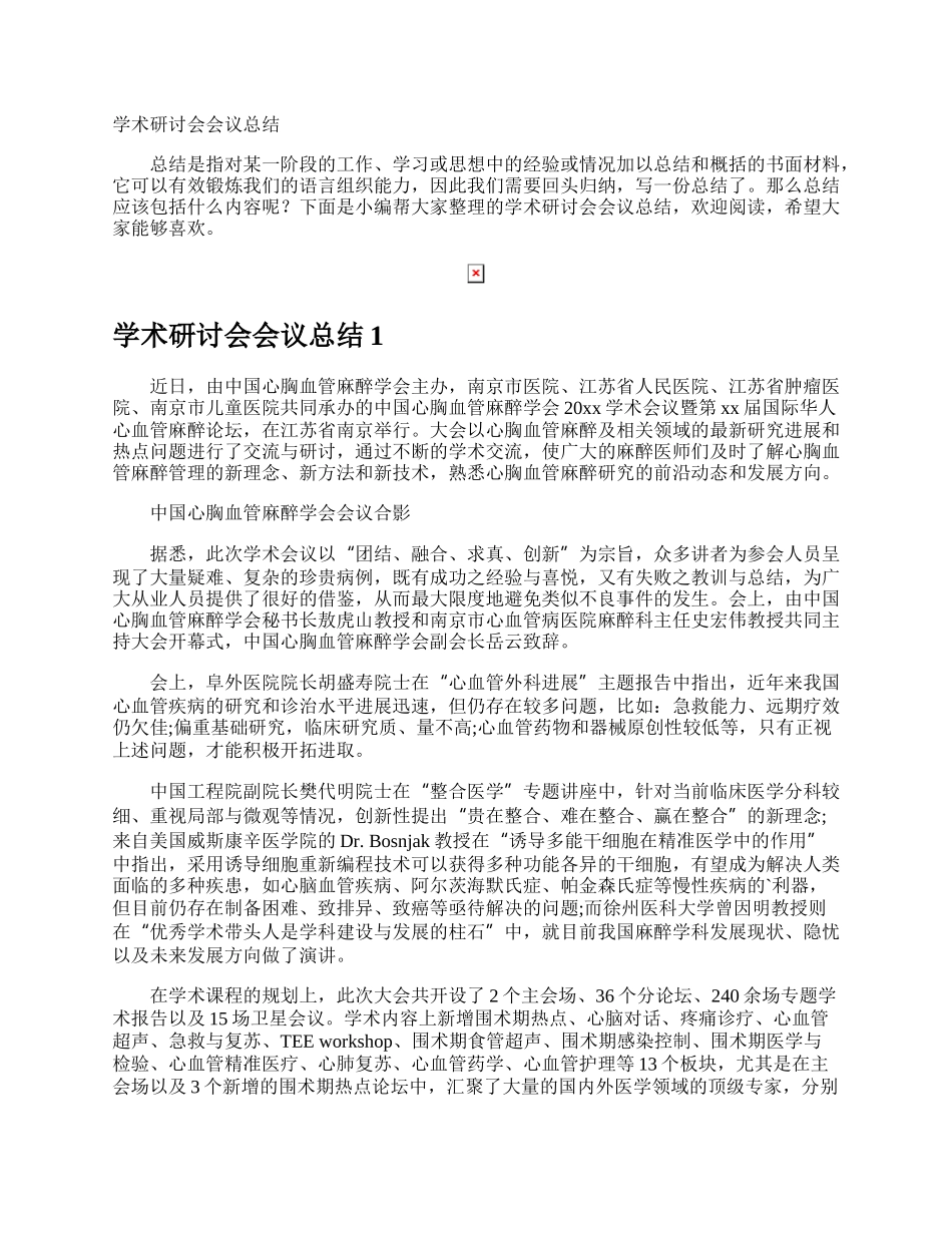 学术研讨会会议总结.docx_第1页