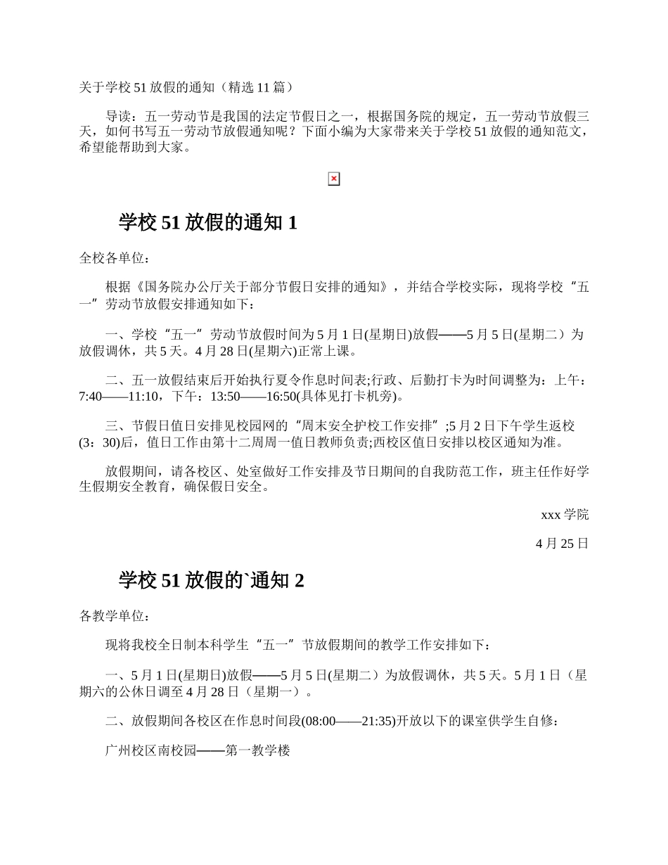 学校51放假的通知.docx_第1页