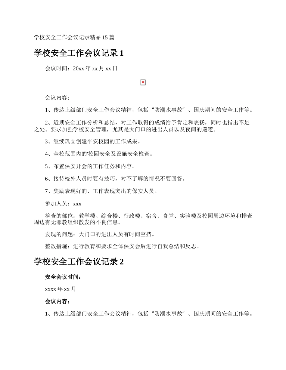 学校安全工作会议记录.docx_第1页