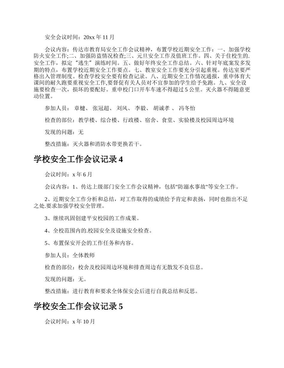 学校安全工作会议记录.docx_第3页