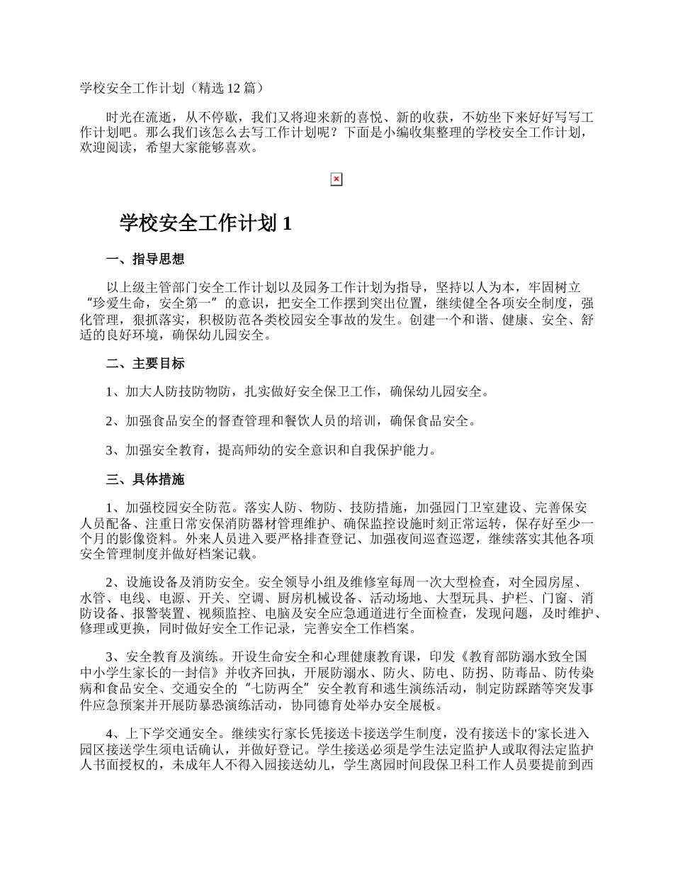 学校安全工作计划.docx_第1页