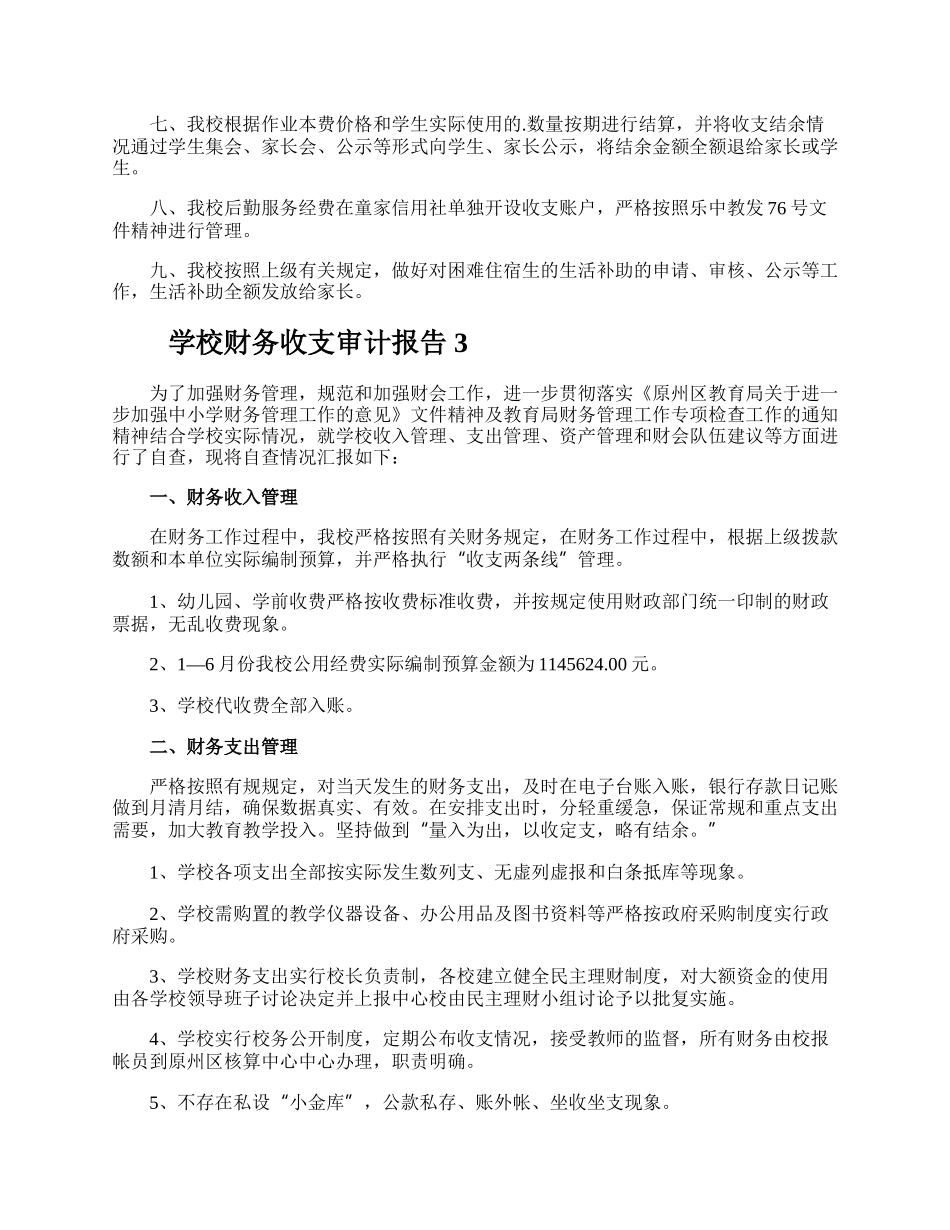 学校财务收支审计报告.docx_第3页