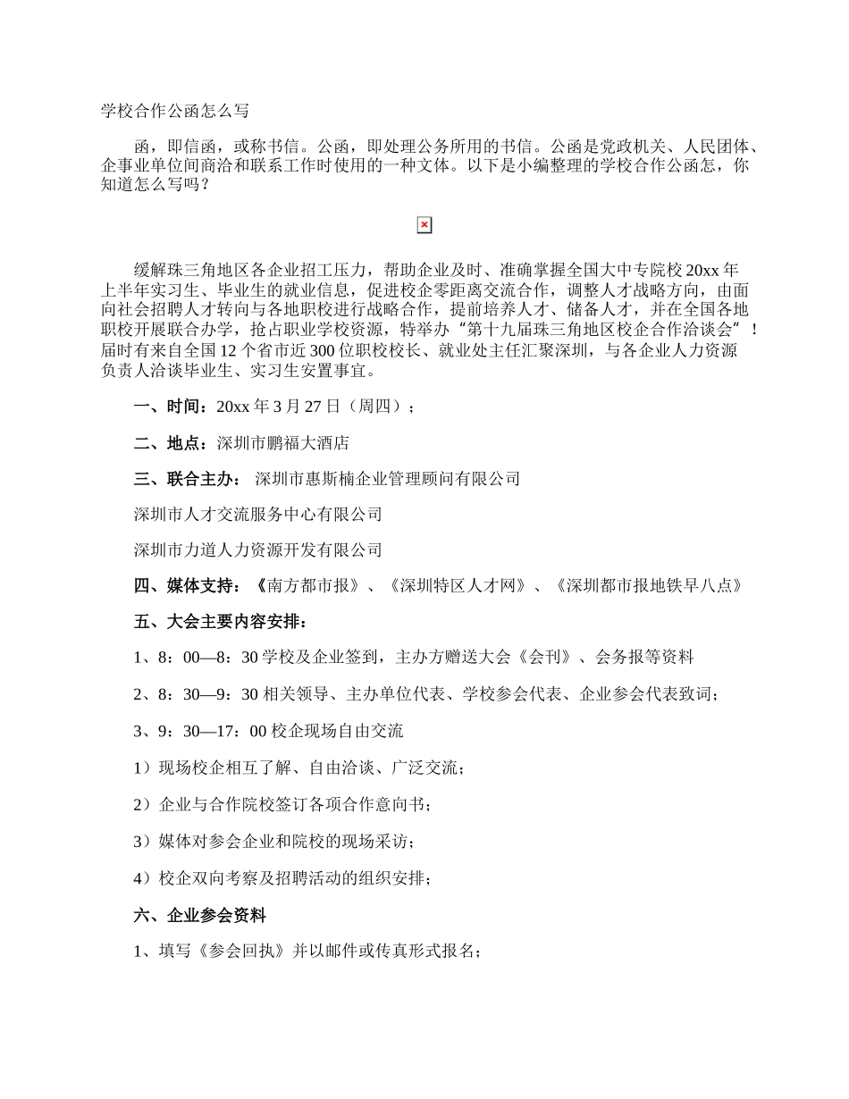 学校合作公函怎么写.docx_第1页