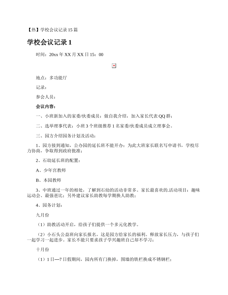 学校会议记录.docx_第1页