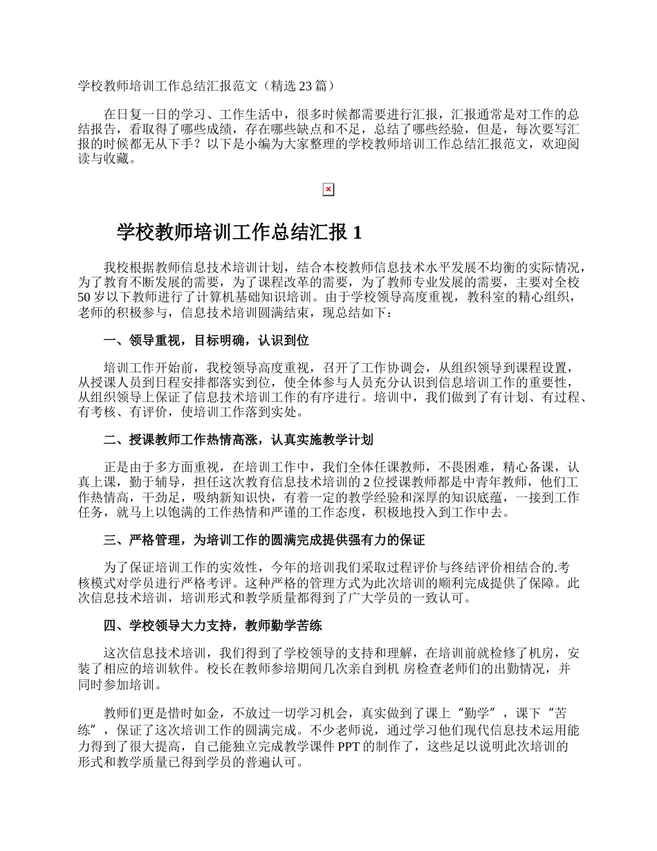 学校教师培训工作总结汇报.docx_第1页