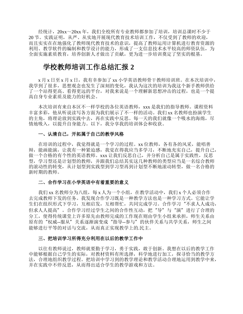 学校教师培训工作总结汇报.docx_第2页