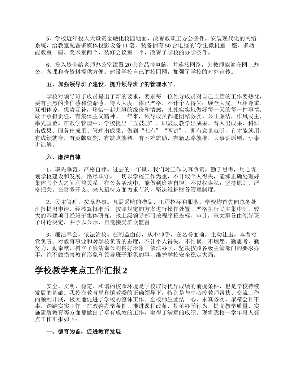 学校教学亮点工作汇报.docx_第3页