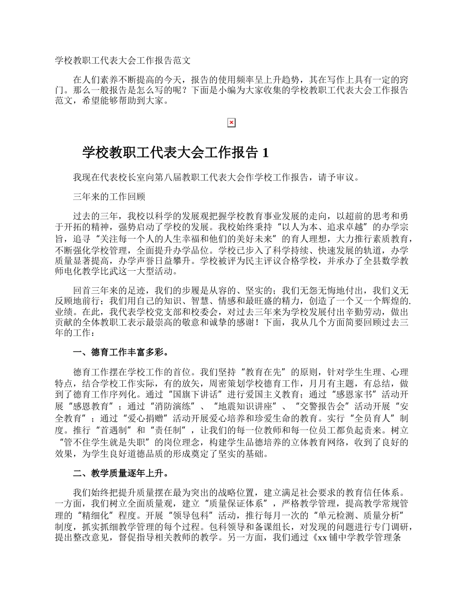 学校教职工代表大会工作报告.docx_第1页