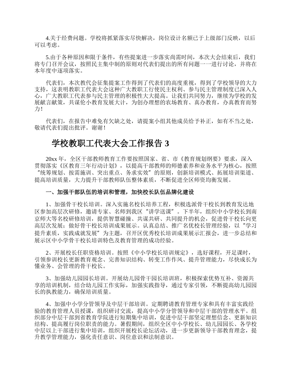 学校教职工代表大会工作报告.docx_第3页