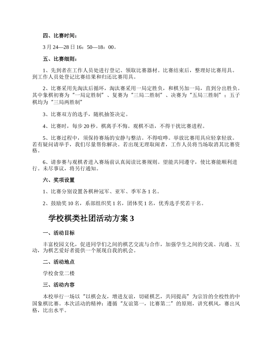 学校棋类社团活动方案.docx_第3页