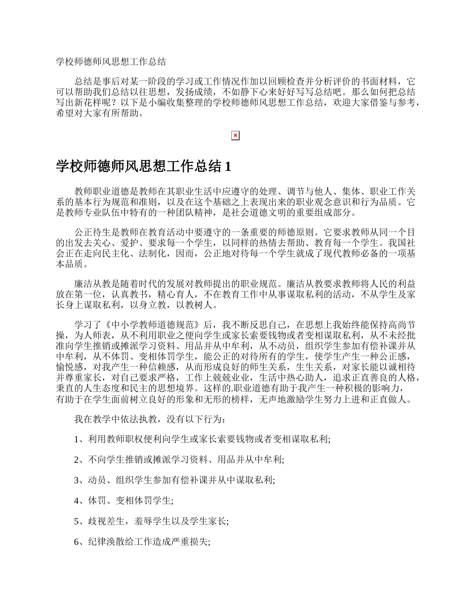 学校师德师风思想工作总结.docx_第1页