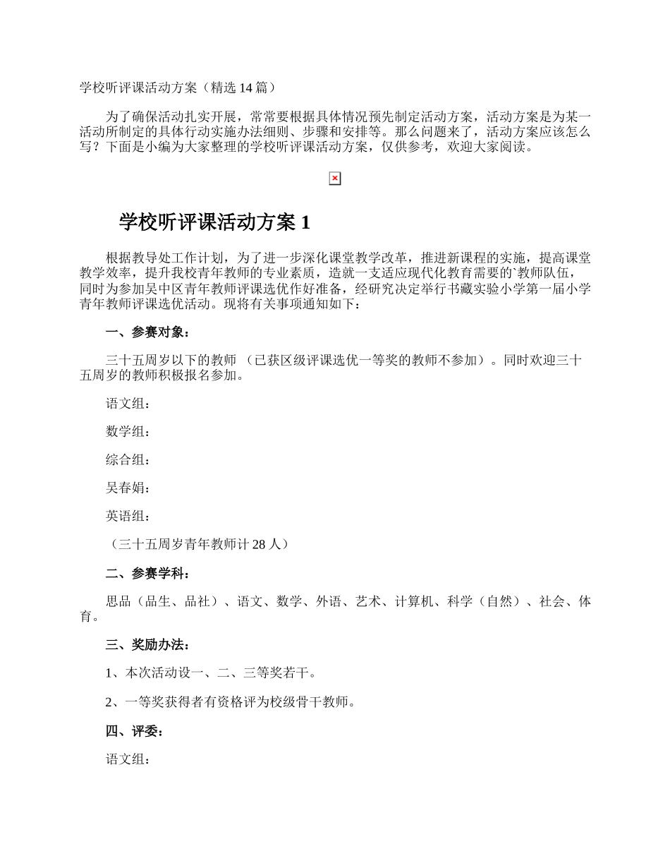 学校听评课活动方案.docx_第1页