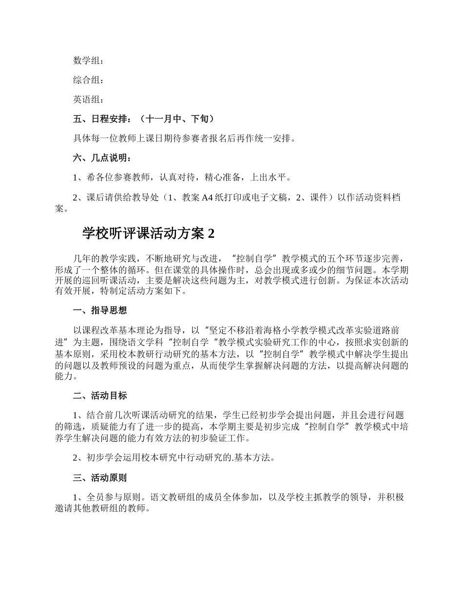 学校听评课活动方案.docx_第2页