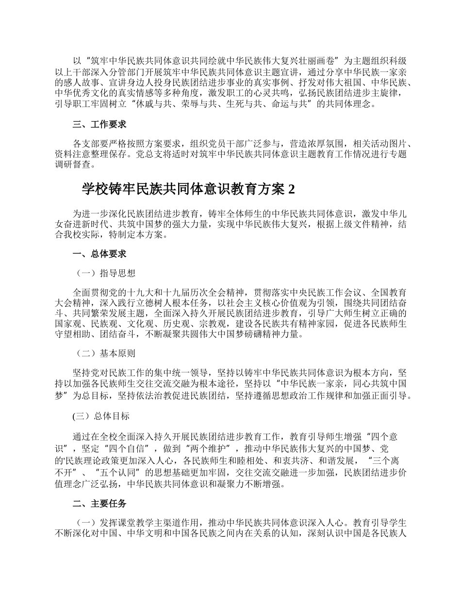 学校铸牢民族共同体意识教育方案.docx_第2页