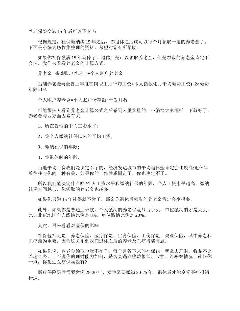 养老保险交满15年后可以不交吗.docx_第1页