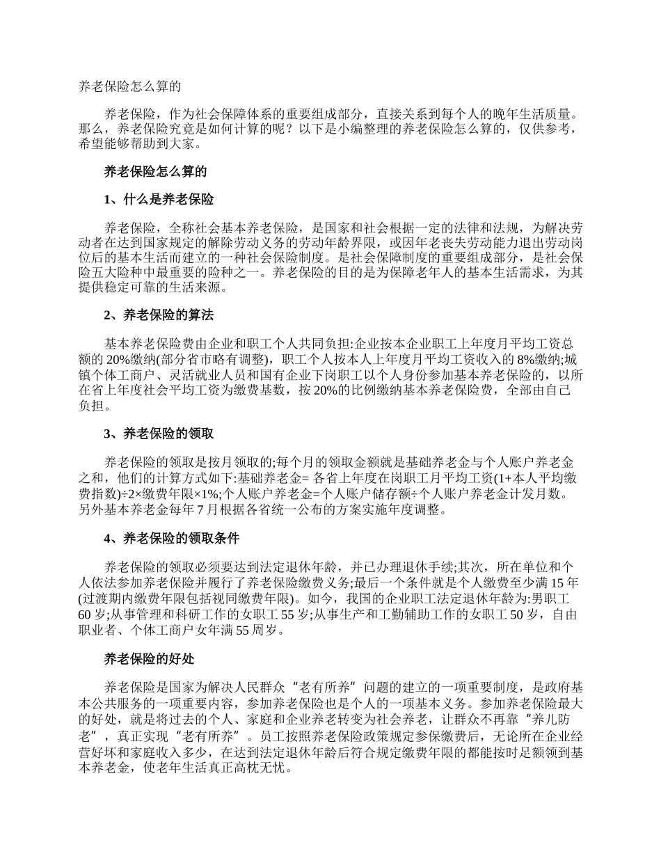 养老保险怎么算的.docx_第1页