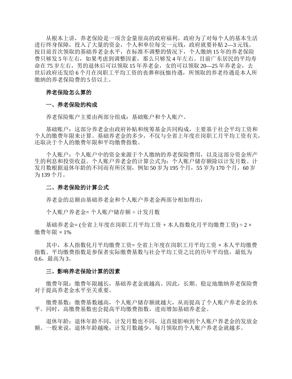 养老保险怎么算的.docx_第2页