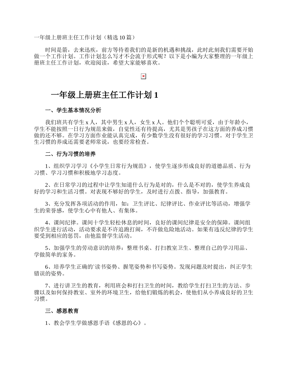 一年级上册班主任工作计划.docx_第1页