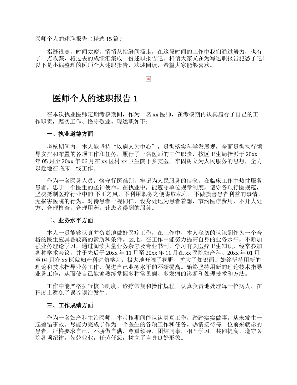 医师个人的述职报告.docx_第1页