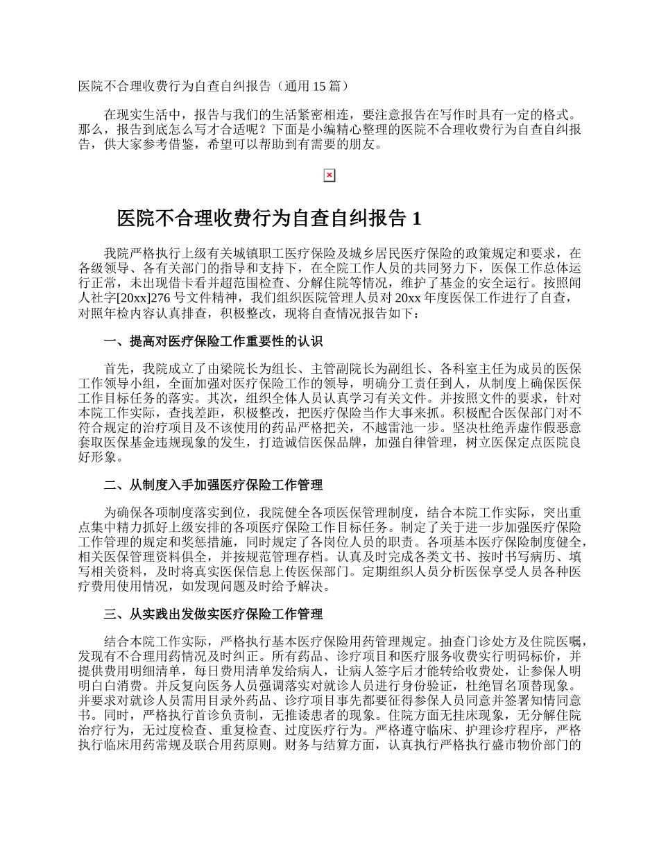 医院不合理收费行为自查自纠报告.docx_第1页