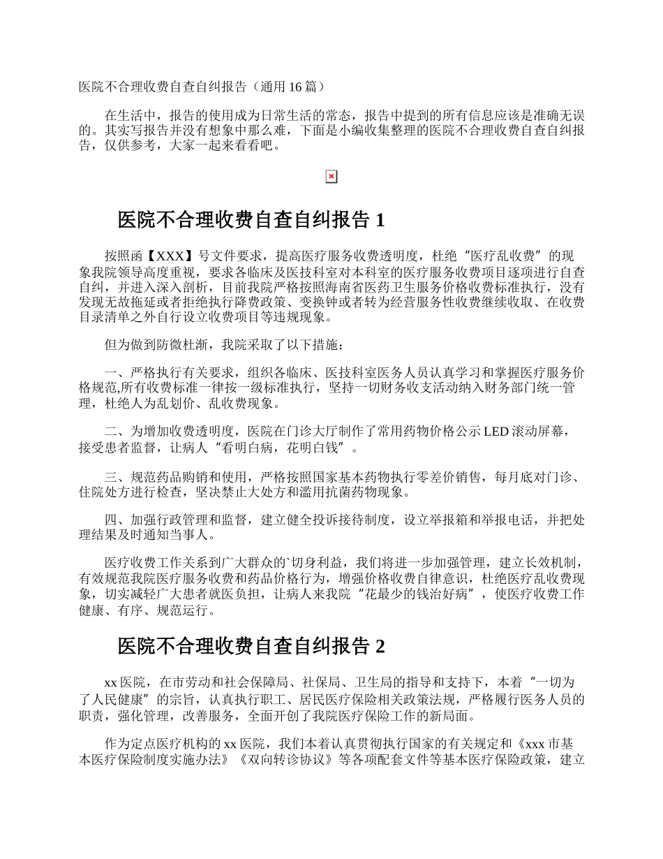 医院不合理收费自查自纠报告.docx_第1页