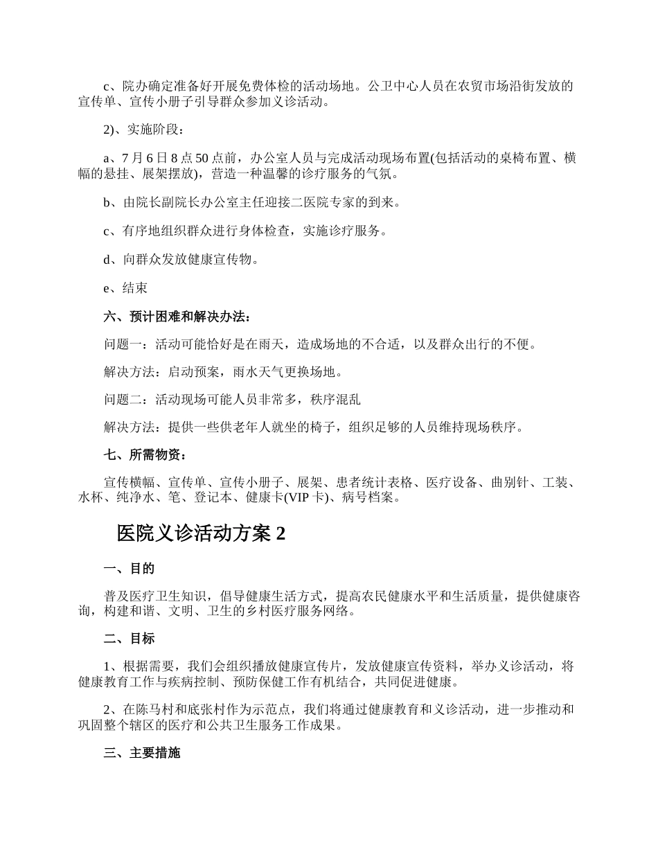 医院义诊活动方案.docx_第2页