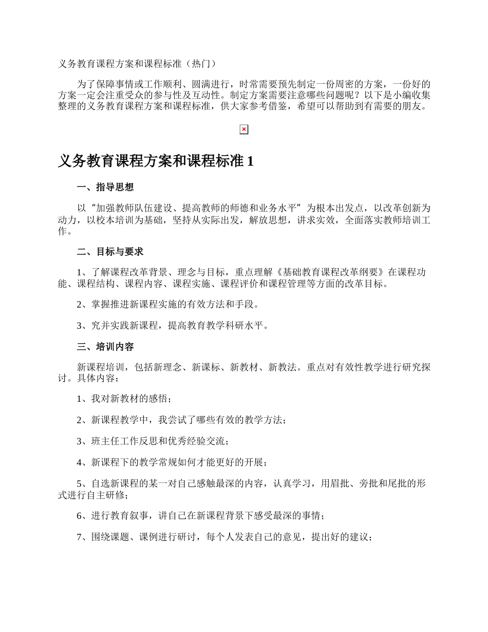 义务教育课程方案和课程标准.docx_第1页