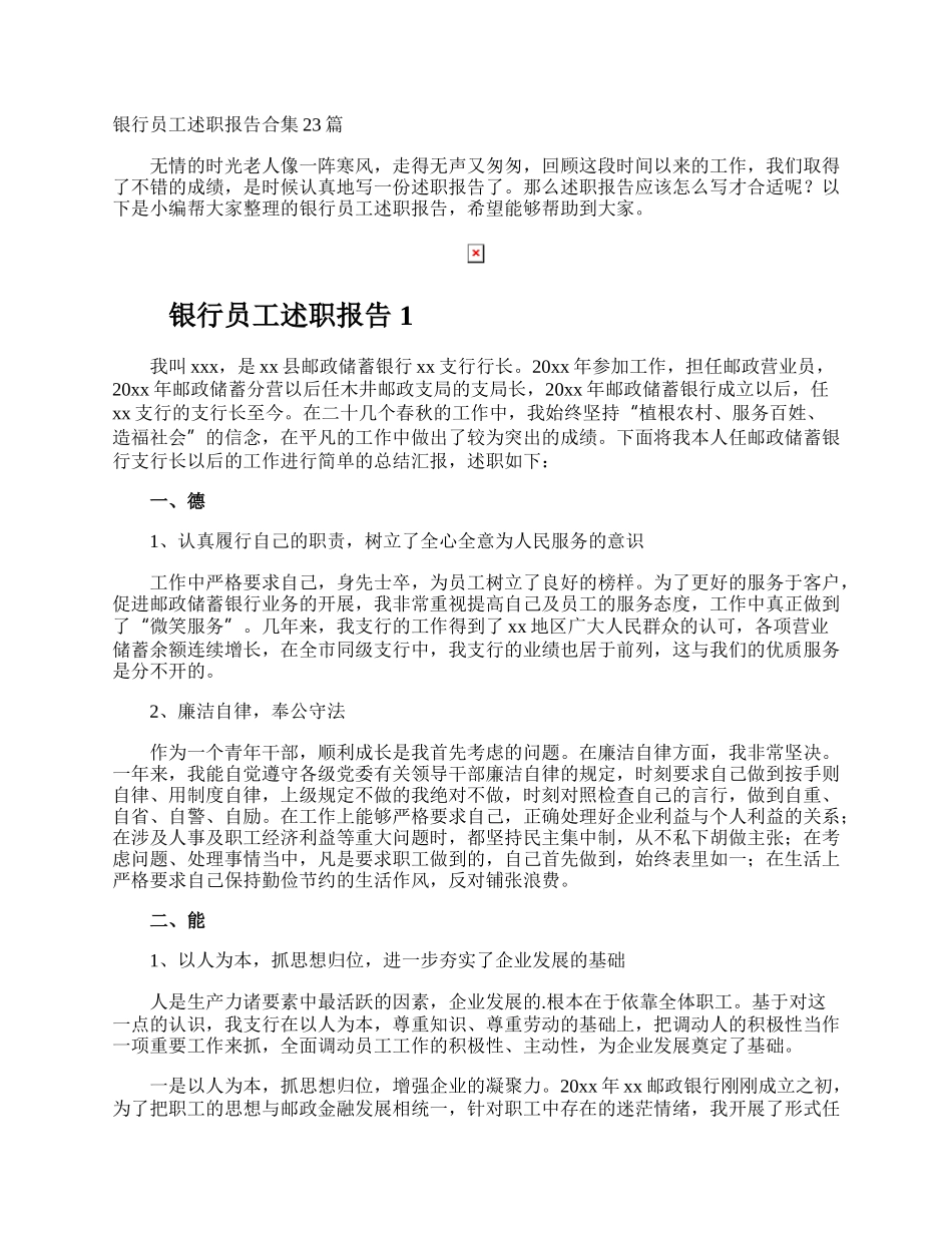 银行员工述职报告.docx_第1页