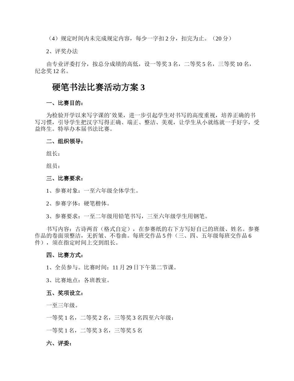 硬笔书法比赛活动方案.docx_第3页