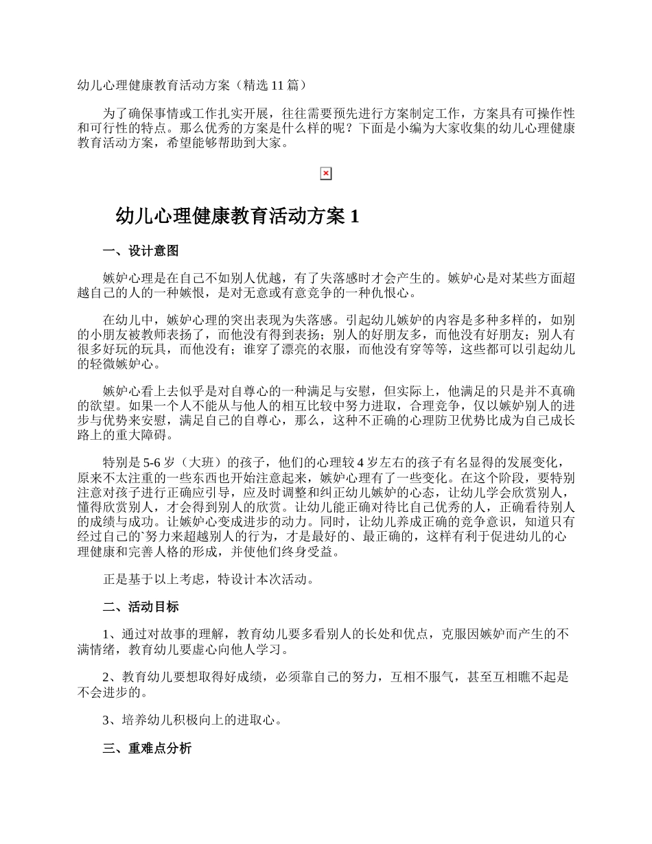 幼儿心理健康教育活动方案.docx_第1页