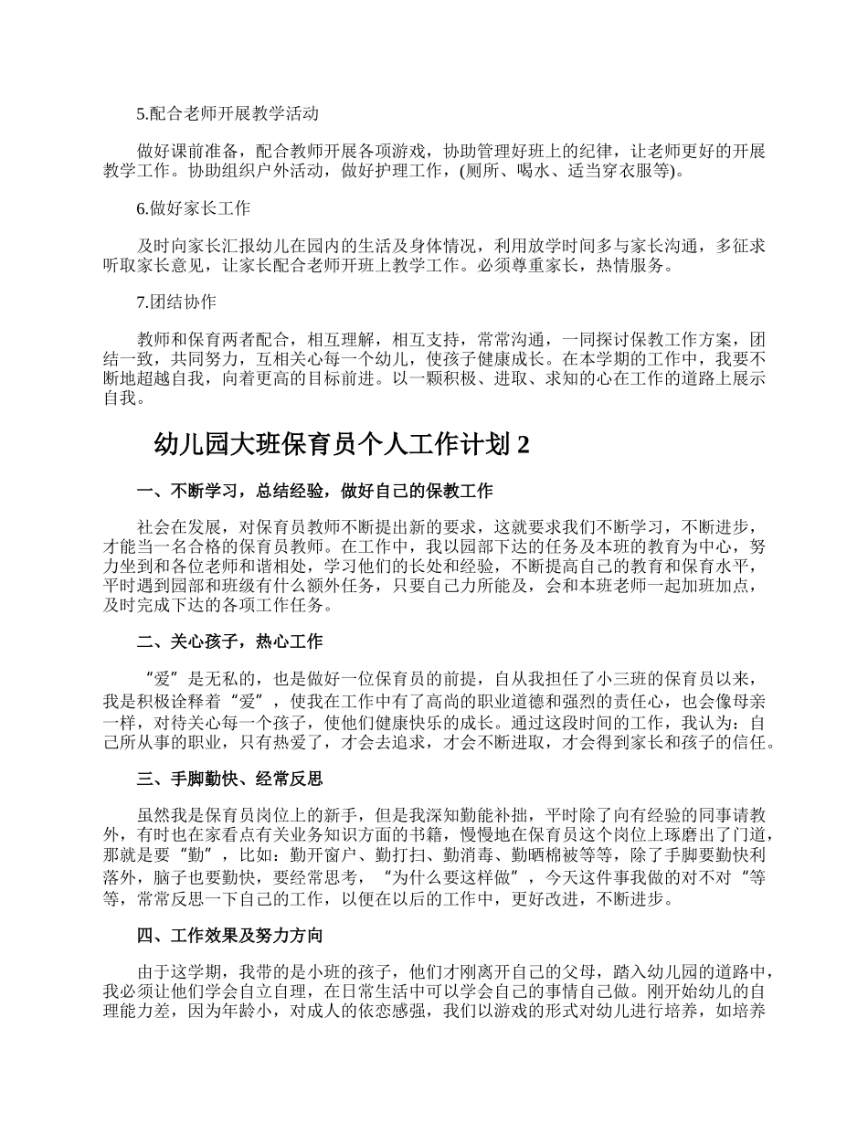 幼儿园大班保育员个人工作计划.docx_第2页