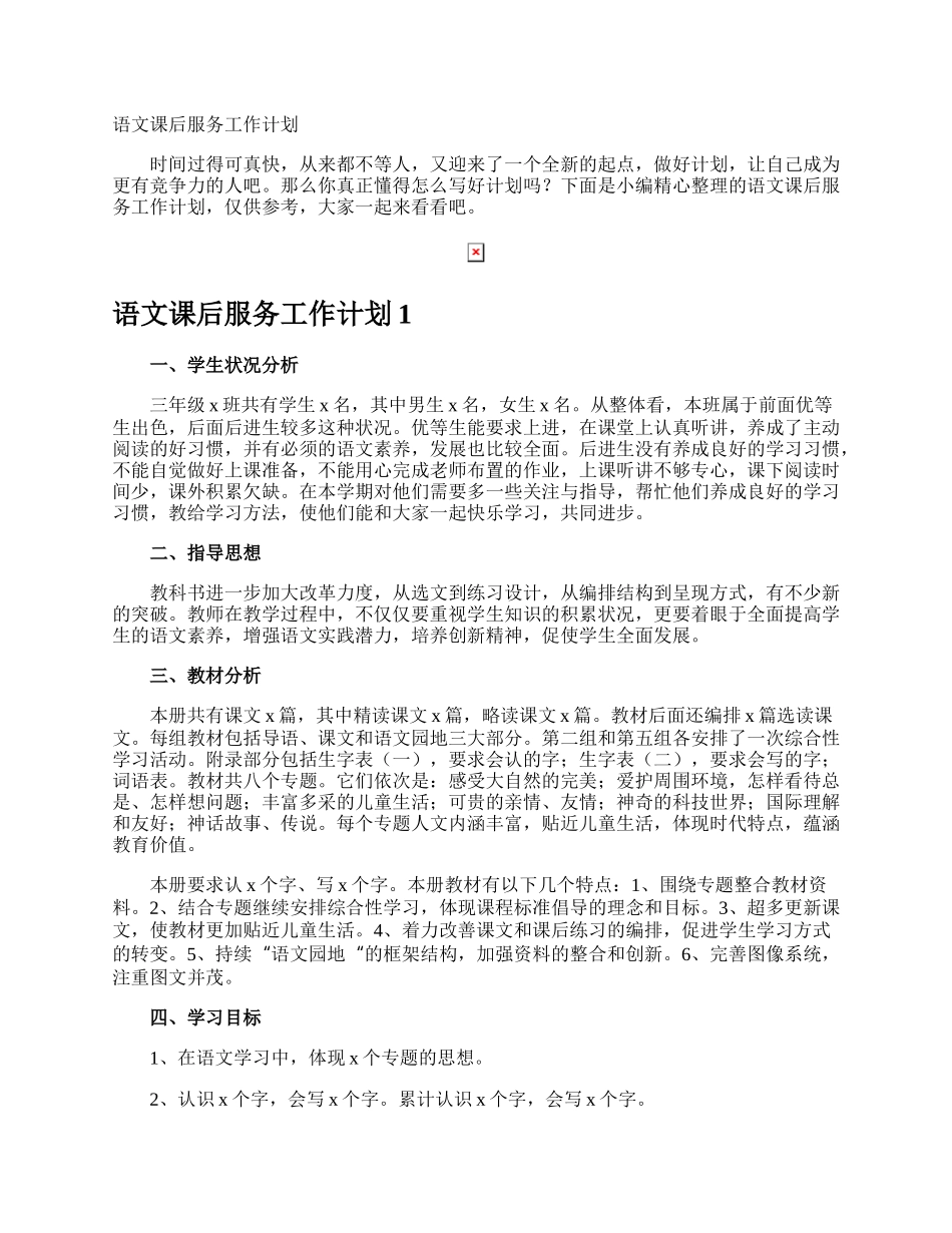 语文课后服务工作计划.docx_第1页