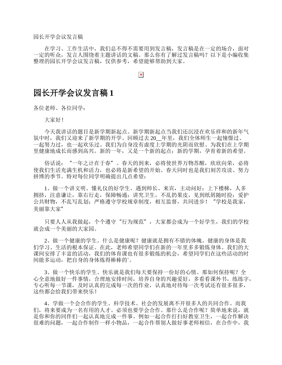 园长开学会议发言稿.docx_第1页