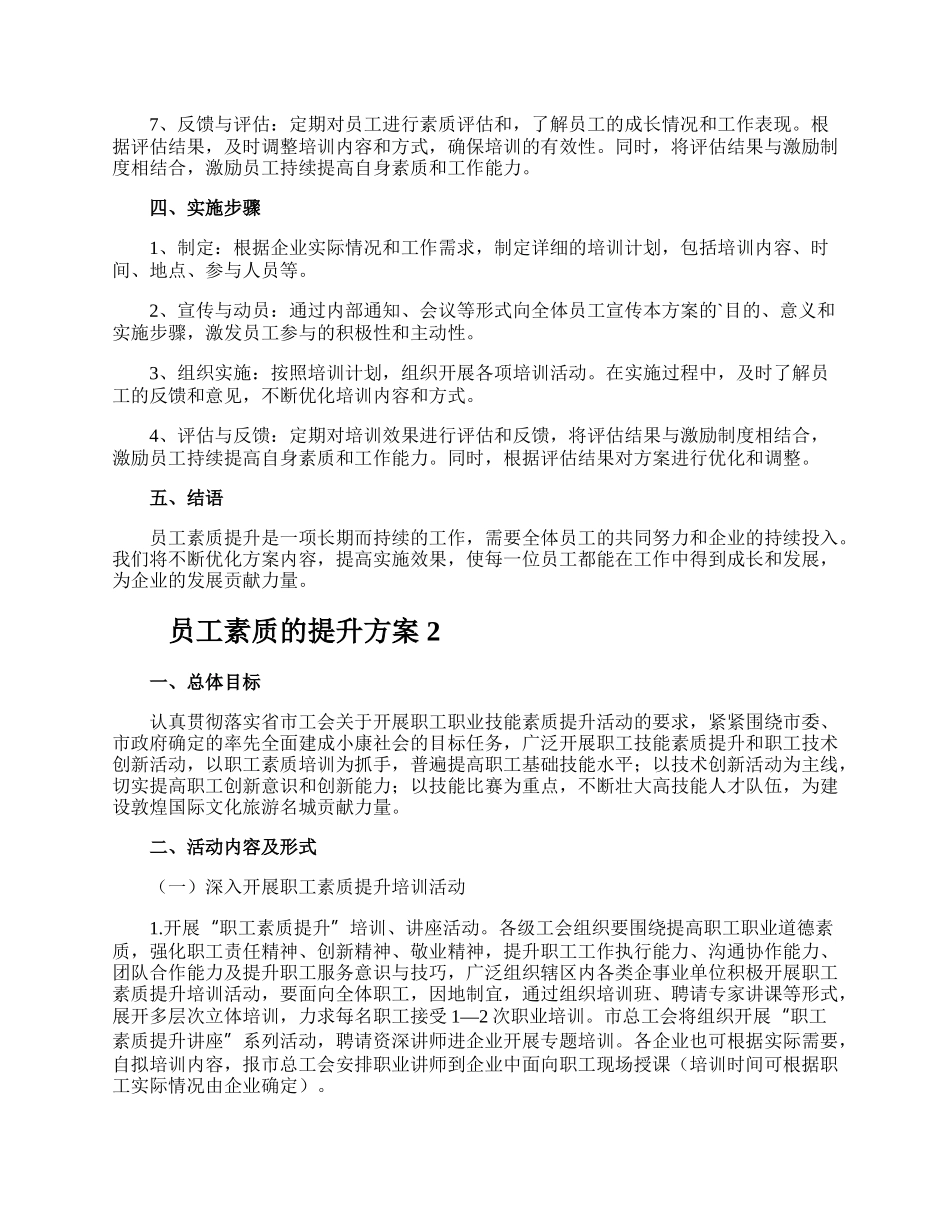 员工素质的提升方案.docx_第2页